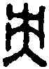 央,漢日光鏡 ,書法字典